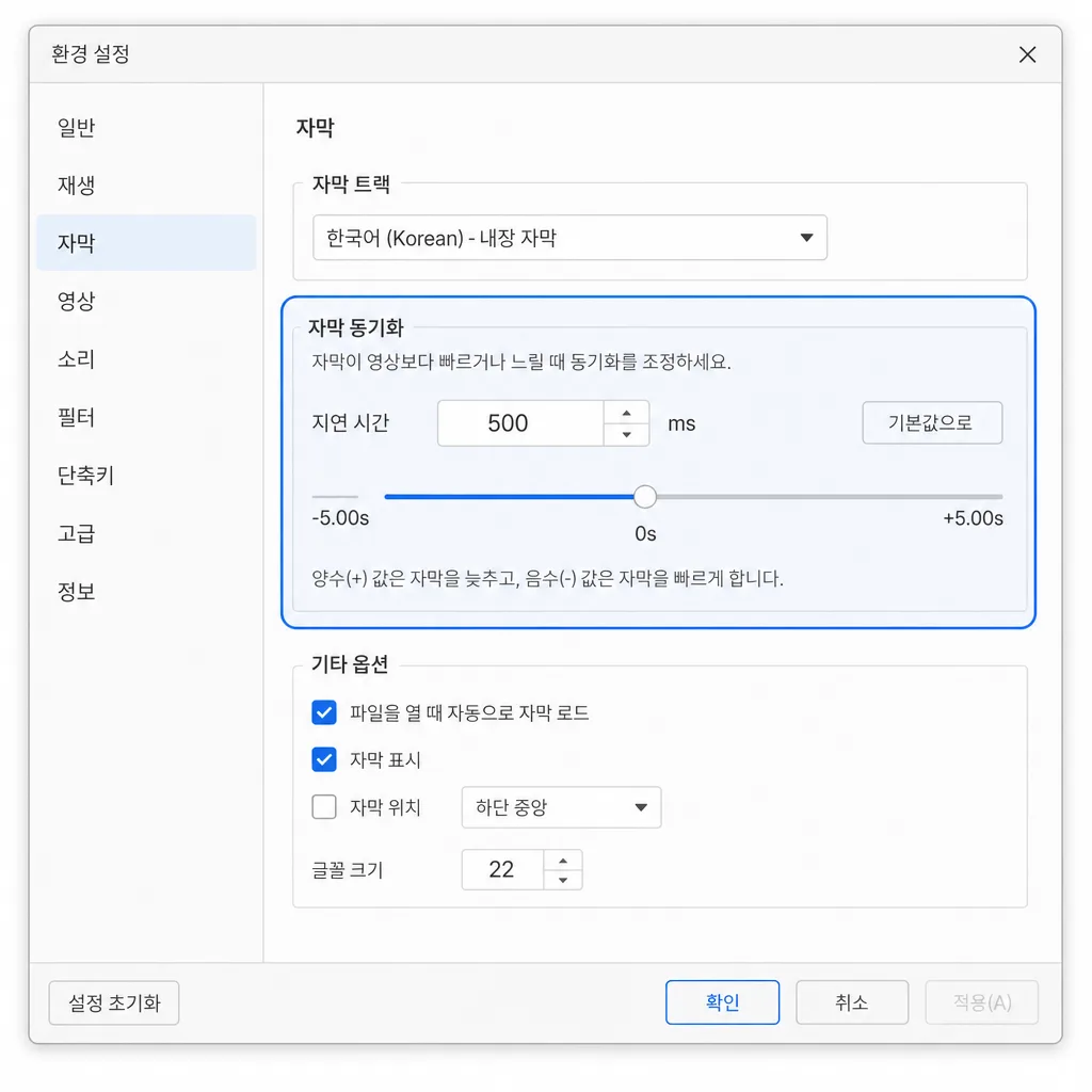 VLC 자막 트랙 동기화 설정